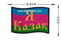 Нашивка "Я Казак", Кубань.