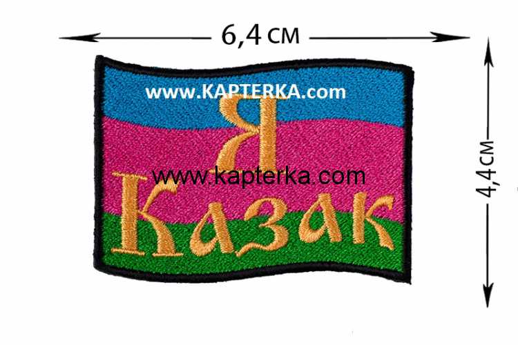 Нашивка "Я Казак", Кубань.