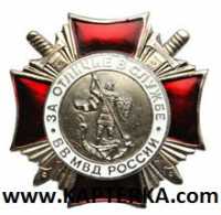 Знак За отличие в службе ВВ 2 степени.