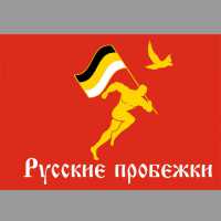 Флаг Русские Пробежки