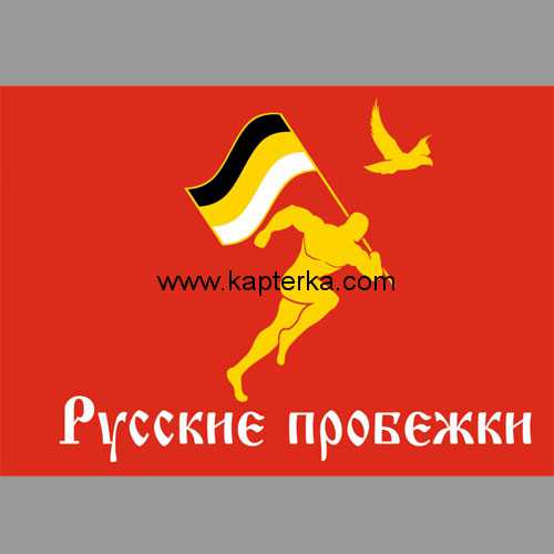 f0025.jpg Флаг Русские Пробежки