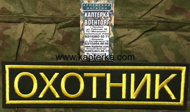 Нашивка на спину  Охотник Без липучки