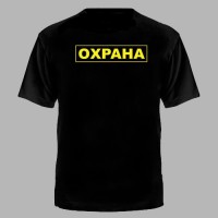 Футболка цветной принт Охрана