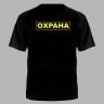 Футболка цветной принт Охрана, Футболка, Футболки, Футболка с принтом, Футболка цветной принт, Военные футболки, Мужская футболка, Футболка чёрная, Чёрная футболка, Футболка, Футболки, Футболка с принтом, Футболка цветной принт, Военные футболки, Мужская 