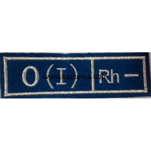 Нашивка вышитая группа крови "0 (I) -", синее сукно.  