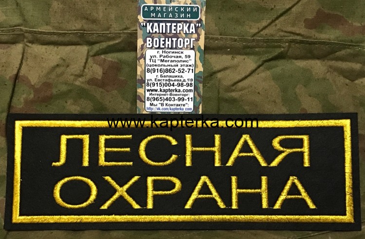 Нашивка на спину  Лесная Охрана Без липучки