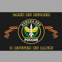 Флаг ПВО "Сами не летаем"