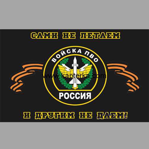 f0029.jpg Флаг ПВО "Сами не летаем"