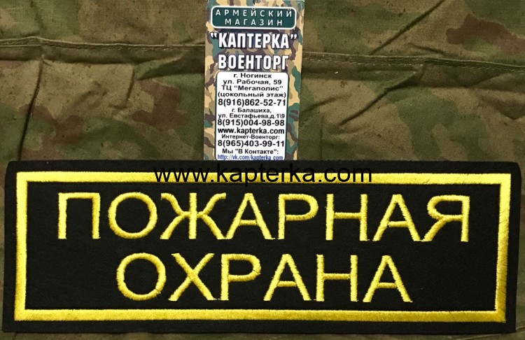 Нашивка на спину  "Пожарная Охрана" (Без липучки)
