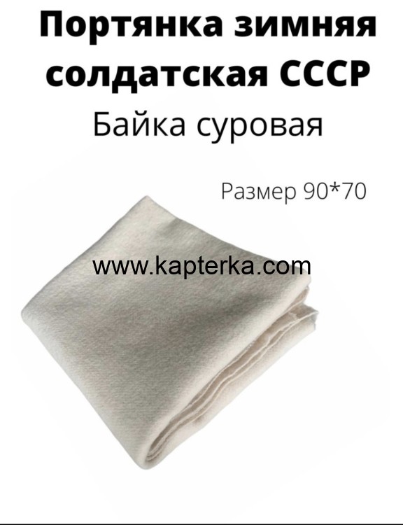 Портянки зимние, байка, 100% хлопок