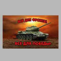 Флаг 9 МАЯ Т-34 "Всё для Фронта!" 