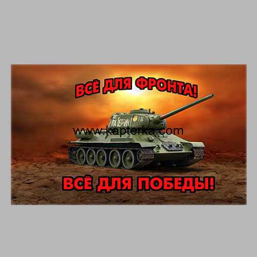 Флаг 9 МАЯ Т-34 "Всё для Фронта!" 