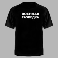 Футболка цветной принт Военная Разведка