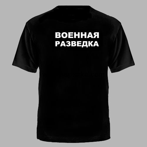 Футболка цветной принт Военная Разведка