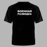 Футболка цветной принт Военная Разведка, Футболка, Футболки, Футболка с принтом, Футболка цветной принт, Военные футболки, Мужская футболка, Футболка чёрная, Чёрная футболка, Военная Разведка, ВР, Футболка ВР, Футболка Военная Разведка