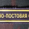 Нашивка Резиновая Патрульно-Постовая Служба, Нашивка, Нашивки, Нашивка Резиновая, Нашивка Резиновая Патрульно-Постовая Служба, Патрульно-Постовая Служба России