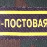 Нашивка Резиновая Патрульно-Постовая Служба, Нашивка, Нашивки, Нашивка Резиновая, Нашивка Резиновая Патрульно-Постовая Служба, Патрульно-Постовая Служба России