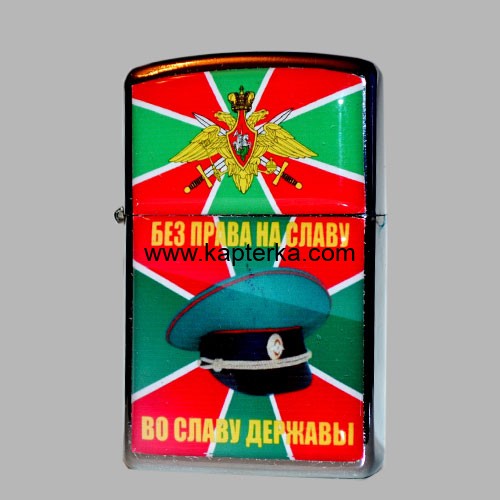 Зажигалка бензиновая Пограничные Войска