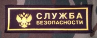 Нашивка Резиновая Служба Безопасности