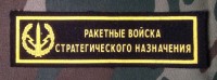 Нашивка Резиновая Ракетные войска стратегического назначения, Чёрный фон