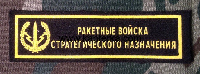 Нашивка Резиновая Ракетные войска стратегического назначения, Чёрный фон, Нашивка, Нашивки, Нашивка Резиновая, Нашивка Резиновая Ракетные войска, Нашивка Резиновая Ракетные войска стратегического назначения, Ракетные войска России, Ракетные войска стратег Нашивка Резиновая Ракетные войска стратегического назначения, Чёрный фон