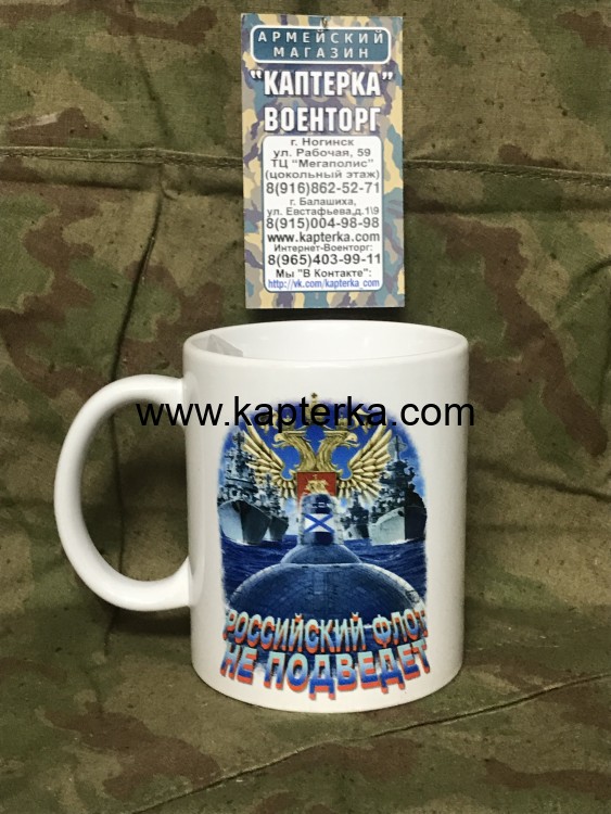 Кружка с принтом Военно-морской флот (ВМФ). Российский флот не подведет Вариант 1