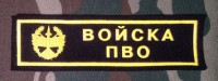 Нашивка Резиновая Войска ПВО Чёрный фон