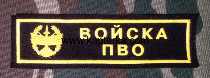 Нашивка Резиновая Войска ПВО Чёрный фон