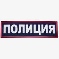 Нашивка нагрудная вышитая ПОЛИЦИЯ.