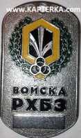 Жетон Цветной Войска РХБЗ эмблема, зелёный фон.