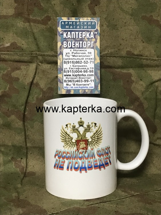 Кружка с принтом Военно-морской флот (ВМФ). Российский флот не подведет Вариант 2