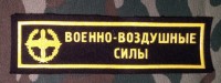 Нашивка Резиновая Военно-Воздушные силы