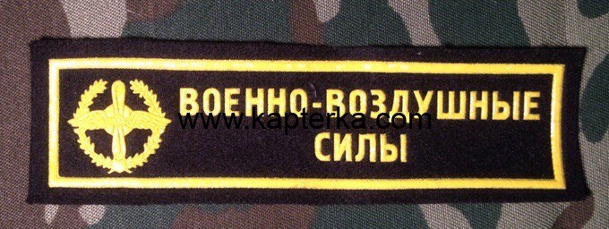 Нашивка Резиновая Военно-Воздушные силы, ВВС, Военно-Воздушные силы, ВВС РФ, Нашивка, Нашивки, Нашивка Резиновая, Нашивка Резиновая Военно-Воздушные силы, Нашивка Резиновая ВВС Нашивка Резиновая Военно-Воздушные силы