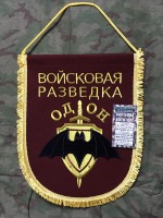 Вымпел ВОЙСКОВАЯ РАЗВЕДКА ОДОН вышитый большой