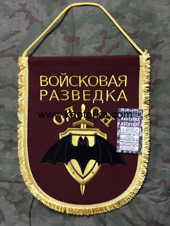 Вымпел ВОЙСКОВАЯ РАЗВЕДКА ОДОН вышитый большой