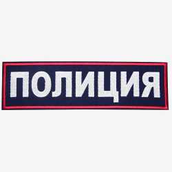 нашивка полиции на спину.jpg Нашивка на спину вышитая ПОЛИЦИЯ.