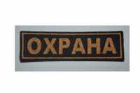 Нашивка вышитая Охрана на грудь.