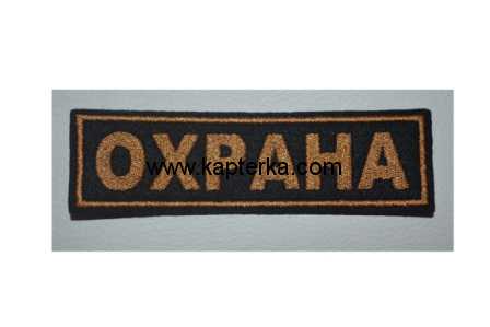 Нашивка вышитая Охрана на грудь.