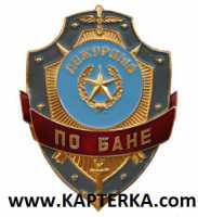 Дежурный по Бане