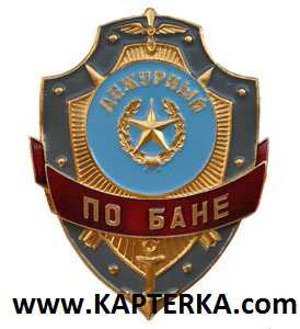 Дежурный по Бане
