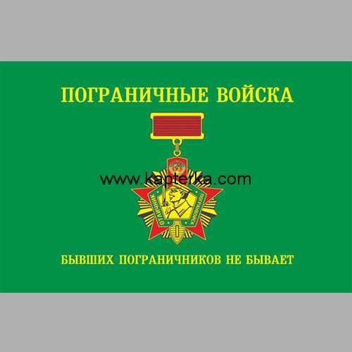 f0057.jpg Флаг Пограничные Войска "Бывших пограничников не бывает"