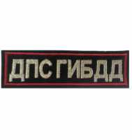 Нашивка нагрудная вышитая ДПС ГИБДД ПОЛИЦИИ. 