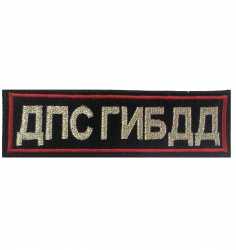 Нашивка нагрудная вышитая ДПС ГИБДД ПОЛИЦИИ. 