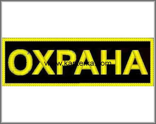 Нашивка вышитая Охрана на спину.