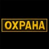 нашив выш охр спина.jpg