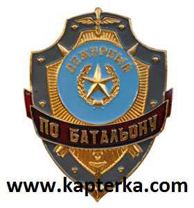 Дежурный по Батальону.