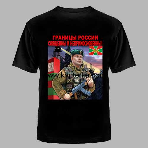 0220-1.jpg Футболка цветная "Границы России Священны и Неприкосновенны!"