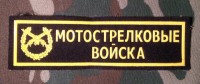 Нашивка Резиновая Мотострелковые войска.