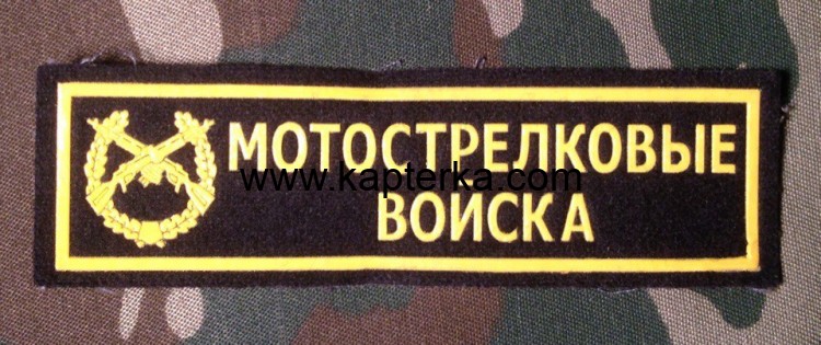 Нашивка Резиновая Мотострелковые войска, Мотострелковые войска, Нашивка, Нашивки, Нашивка Резиновая, Нашивка Резиновая Мотострелковые войска Нашивка Резиновая Мотострелковые войска.