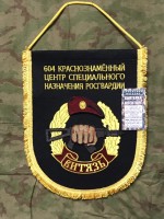 Вымпел 604 ЦСН Витязь большой вышитый чёрный фон